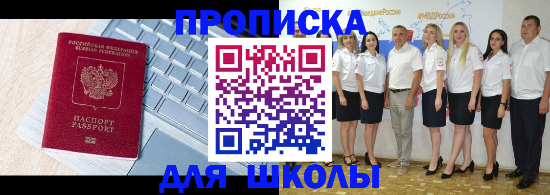 временная регистрация для школы в Гусеве